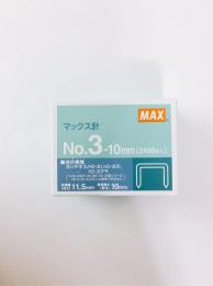 マックス　ホッチキス針　No.3-10mm